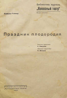Глязер С. Праздники плодородия / Рис. А. Смехова, обл. Б. Шварца. М., 1934.